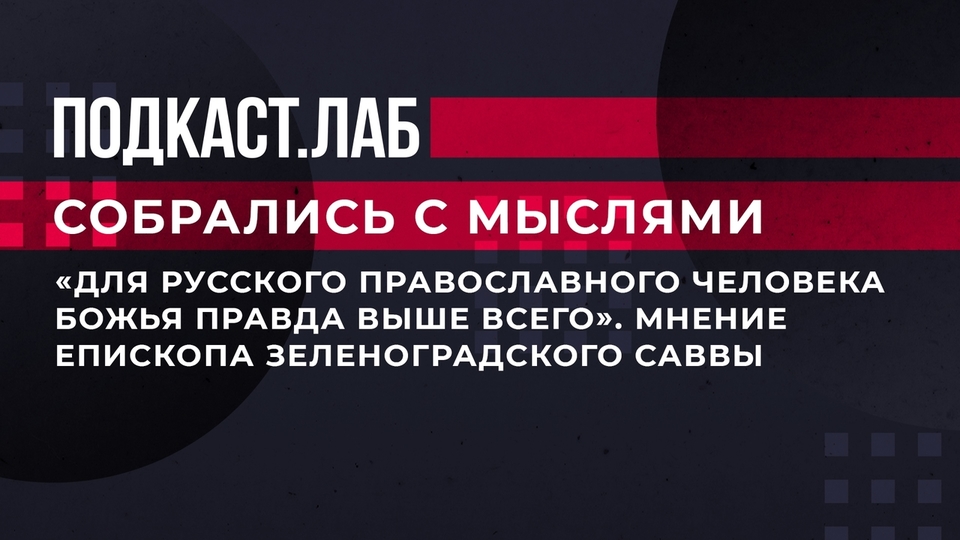 «Для русского православного человека Божья правда выше всего». Мнение епископа Зеленоградского Саввы. Собрались с мыслями. Фрагмент выпуска от 06.07.2023