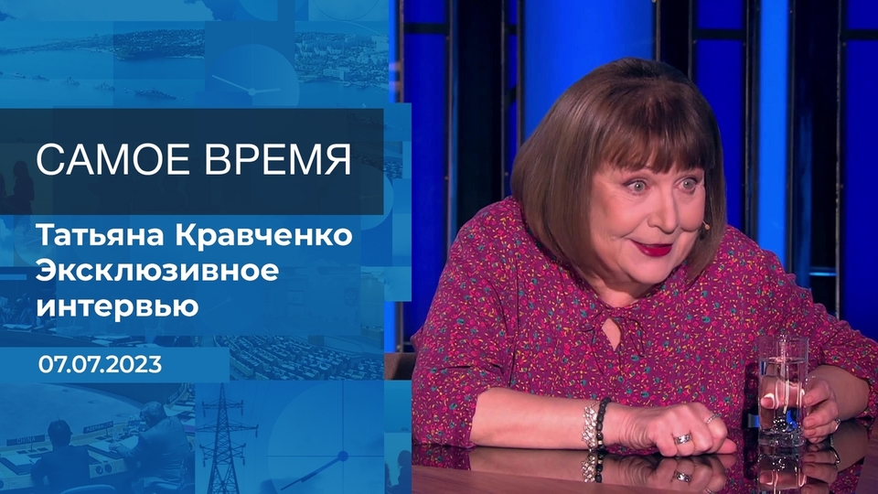 Эксклюзивное интервью Татьяны Кравченко. Время покажет. Фрагмент выпуска от 07.07.2023