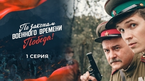По законам военного времени. Победа! 1 серия