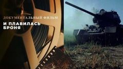«И плавилась броня». Документальный фильм к 80-й годовщине начала Курской битвы