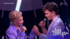 Алена Свиридова и Гриша — «Пока». Две звезды. Отцы и дети. Фрагмент