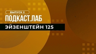 Эйзенштейн 125. «Иван Грозный». Выпуск от 09.07.2023