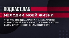 «Ты же звезда, Арина!» Муж Арины Шараповой рассказал, каково это – быть спутником знаменитости. Мелодии моей жизни. Фрагмент 