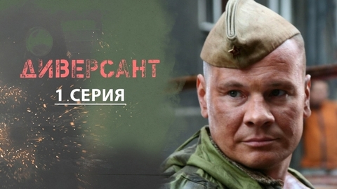  Диверсант. 1 серия
