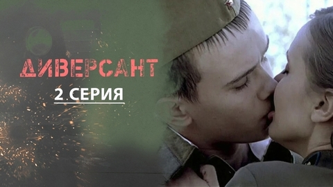 Диверсант. 2 серия