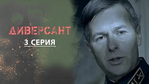 Диверсант. 3 серия