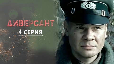 Диверсант. 4 серия