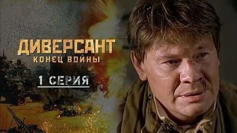 Диверсант. Конец войны. 1 серия