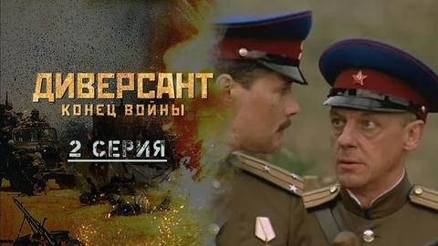 Диверсант. Конец войны. 2 серия