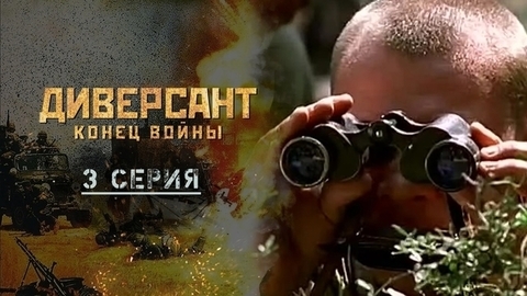 Диверсант. Конец войны. 3 серия