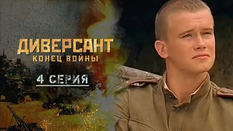 Диверсант. Конец войны. 4 серия