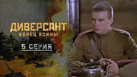 Диверсант. Конец войны. 5 серия