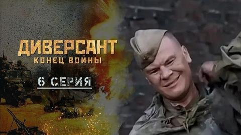 Диверсант. Конец войны. 6 серия