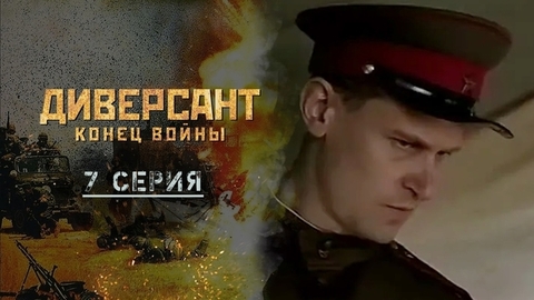 Диверсант. Конец войны. 7 серия