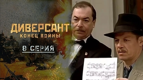 Диверсант. Конец войны. 8 серия