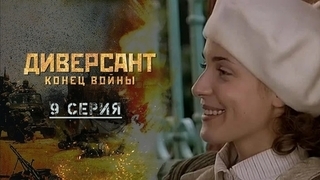 Диверсант. Конец войны. 9 серия