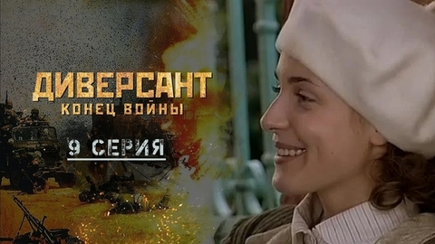 Диверсант. Конец войны. 9 серия