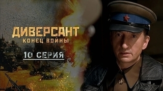 Диверсант. Конец войны. 10 серия