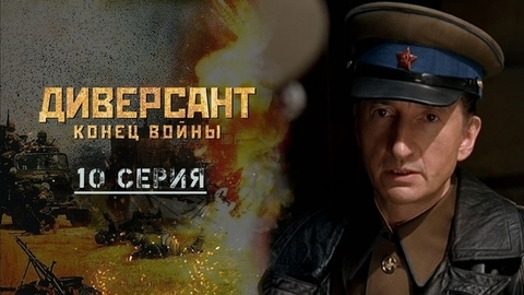 Диверсант. Конец войны. 10 серия