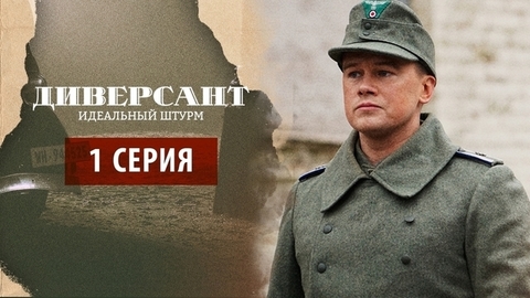 Диверсант. Идеальный штурм. 1 серия