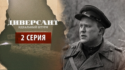 Диверсант. Идеальный штурм. 2 серия