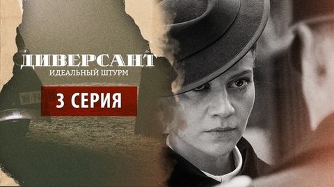 Диверсант. Идеальный штурм. 3 серия