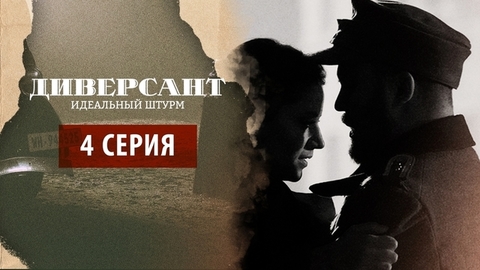 Диверсант. Идеальный штурм. 4 серия