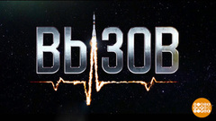 Уникальная акция: сходите в кино на фильм «Вызов» и заполните анкету! Доброе утро. Фрагмент 