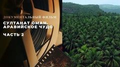 «Султанат Оман. Аравийское чудо». Часть 2. Документальный фильм
