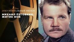 «Михаил Пуговкин. Житие мое». Документальный фильм к 100-летию любимого артиста