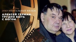 «Алексей Герман. Трудно быть с богом». Документальный фильм