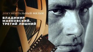 «Владимир Маяковский. Третий лишний». Документальный фильм