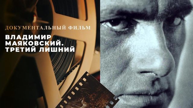 «Владимир Маяковский. Третий лишний». Документальный фильм