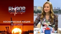 Вызов: победители первой недели космической Акции от Первого канала и Роскосмоса. Фрагмент прямого эфира от 13.07.2023