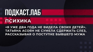 «Я уже два года не видела своих детей». Татьяна Асоян не сумела сдержать слез, рассказывая о поступке бывшего мужа. Психика. Фрагмент 