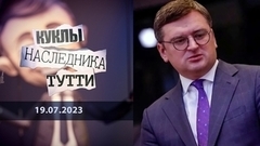 Дмитрий Кулеба. Лжец, лжец, лжец. Куклы наследника Тутти