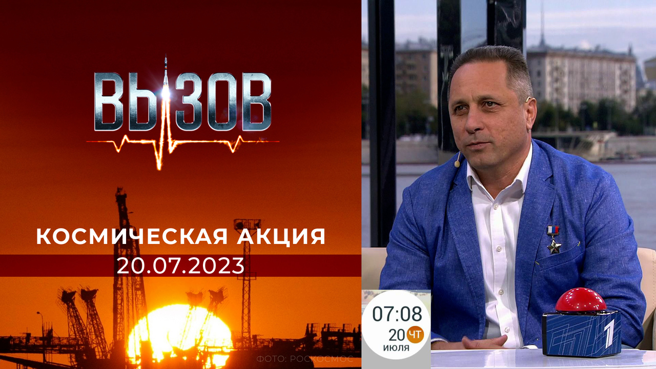 Вызов: победители второй недели космической Акции от Первого канала и Роскосмоса. Фрагмент прямого эфира от 20.07.2023