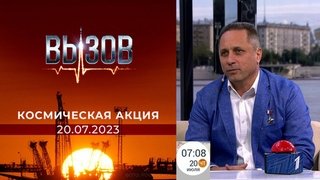 Вызов: победители второй недели космической Акции от Первого канала и Роскосмоса. Фрагмент прямого эфира от 20.07.2023