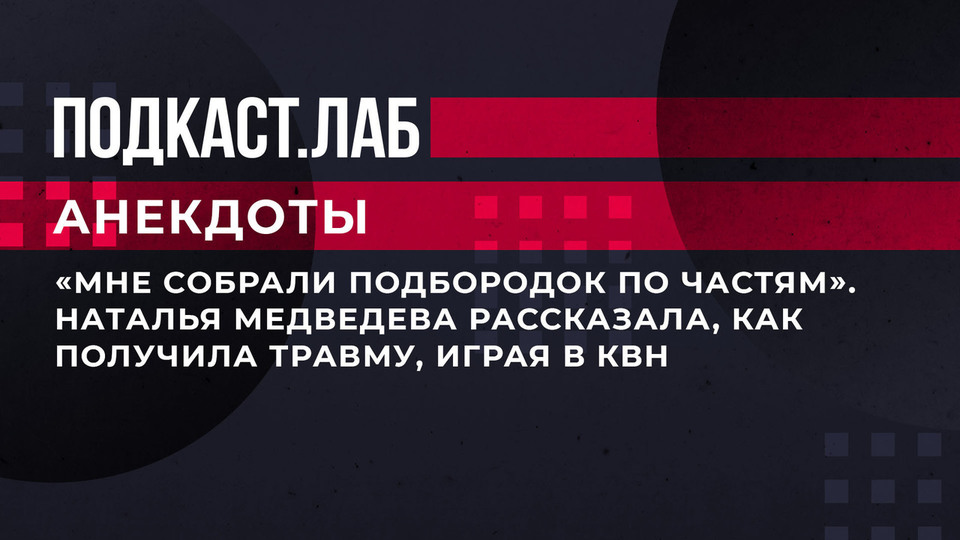 «Мне собрали подбородок по частям». Наталья Медведева рассказала, как получила травму, играя в КВН. Анекдоты. Фрагмент выпуска от 19.07.2023