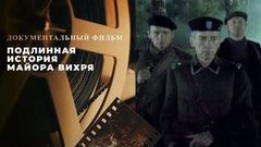 Поединки. «Подлинная история майора Вихря». Документальный фильм