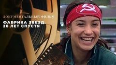 Фабрика звезд. 20 лет спустя. Документальный фильм