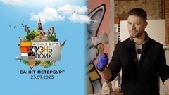 Санкт-Петербург. Жизнь своих