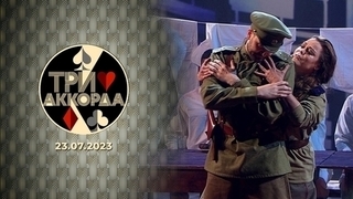 Второй выпуск. Три аккорда. Шестой сезон