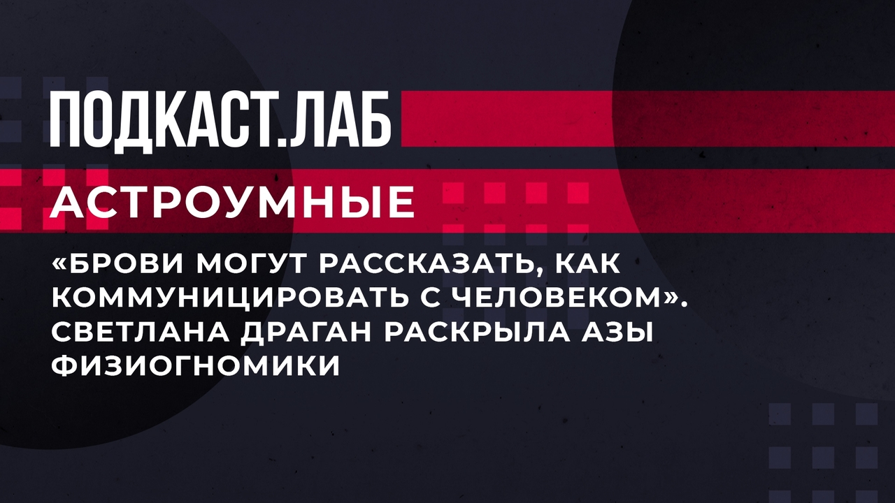 «Брови могут рассказать, как коммуницировать с человеком». Светлана Драган раскрыла азы физиогномики. Астроумные. Фрагмент выпуска от 23.07.2023