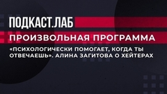 «Психологически помогает, когда ты отвечаешь». Алина Загитова о хейтерах. Произвольная программа. Фрагмент