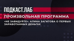 «Не завидуйте». Алина Загитова о первых заработанных деньгах. Произвольная программа. Фрагмент