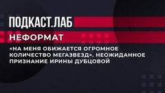 «На меня обижается огромное количество мегазвезд». Неожиданное признание Ирины Дубцовой. Неформат. Фрагмент 