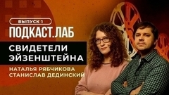 Подкаст.Лаб. Свидетели Эйзенштейна. Выпуск от 02.05.2023