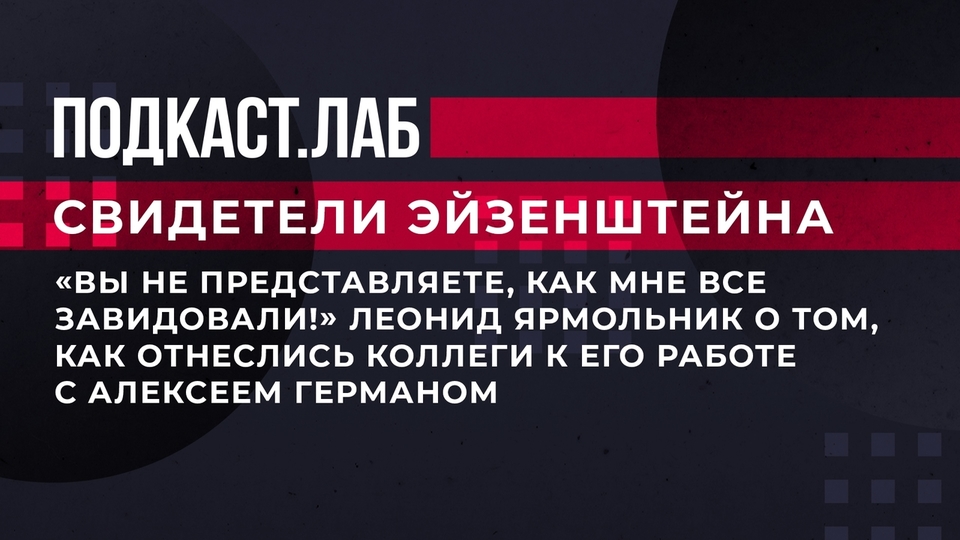 «Вы не представляете, как мне все завидовали!» Леонид Ярмольник о том, как отнеслись коллеги к его работе с Алексеем Германом. Свидетели Эйзенштейна. Фрагмент выпуска от 22.07.2023