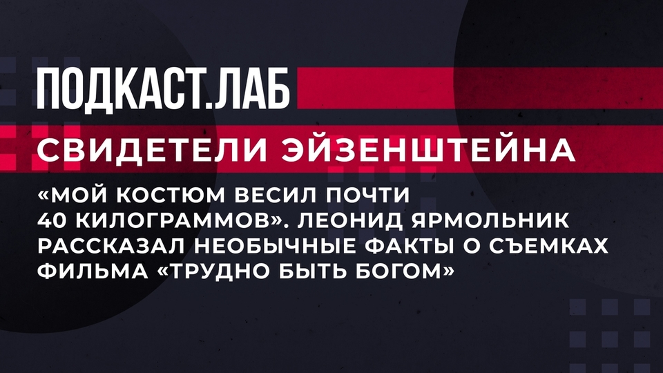 «Мой костюм весил почти 40 килограммов». Леонид Ярмольник рассказал необычные факты о съемках фильма «Трудно быть богом». Свидетели Эйзенштейна. Фрагмент выпуска от 22.07.2023